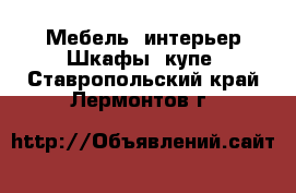 Мебель, интерьер Шкафы, купе. Ставропольский край,Лермонтов г.